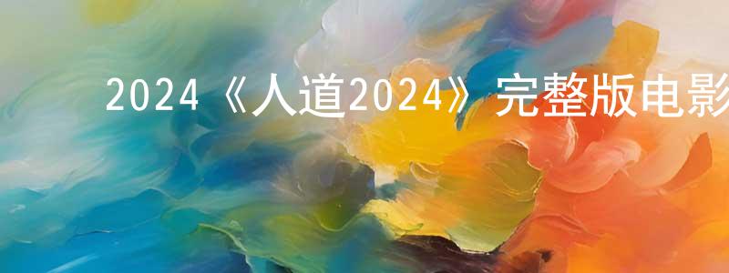 陈钰燕的动漫综艺大全,2024《人道2024》完整版电影/在线观看/百度云-美剧天堂